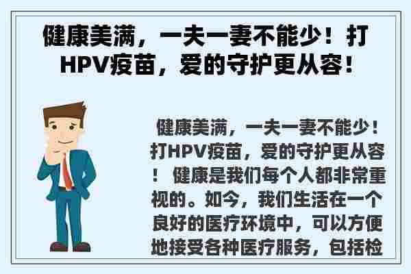 健康美满，一夫一妻不能少！打HPV疫苗，爱的守护更从容！